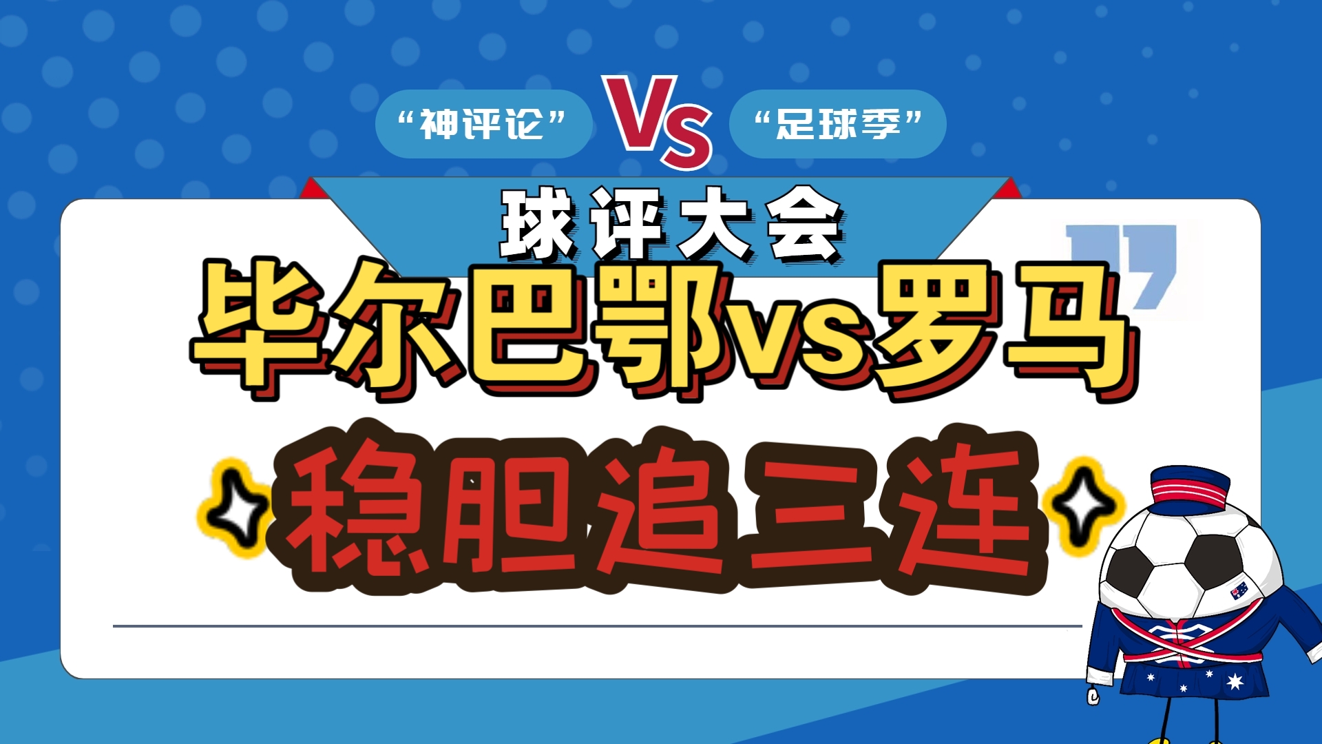 瓦伦西亚迎战毕尔巴鄂，势均力敌谁能取胜？的简单介绍